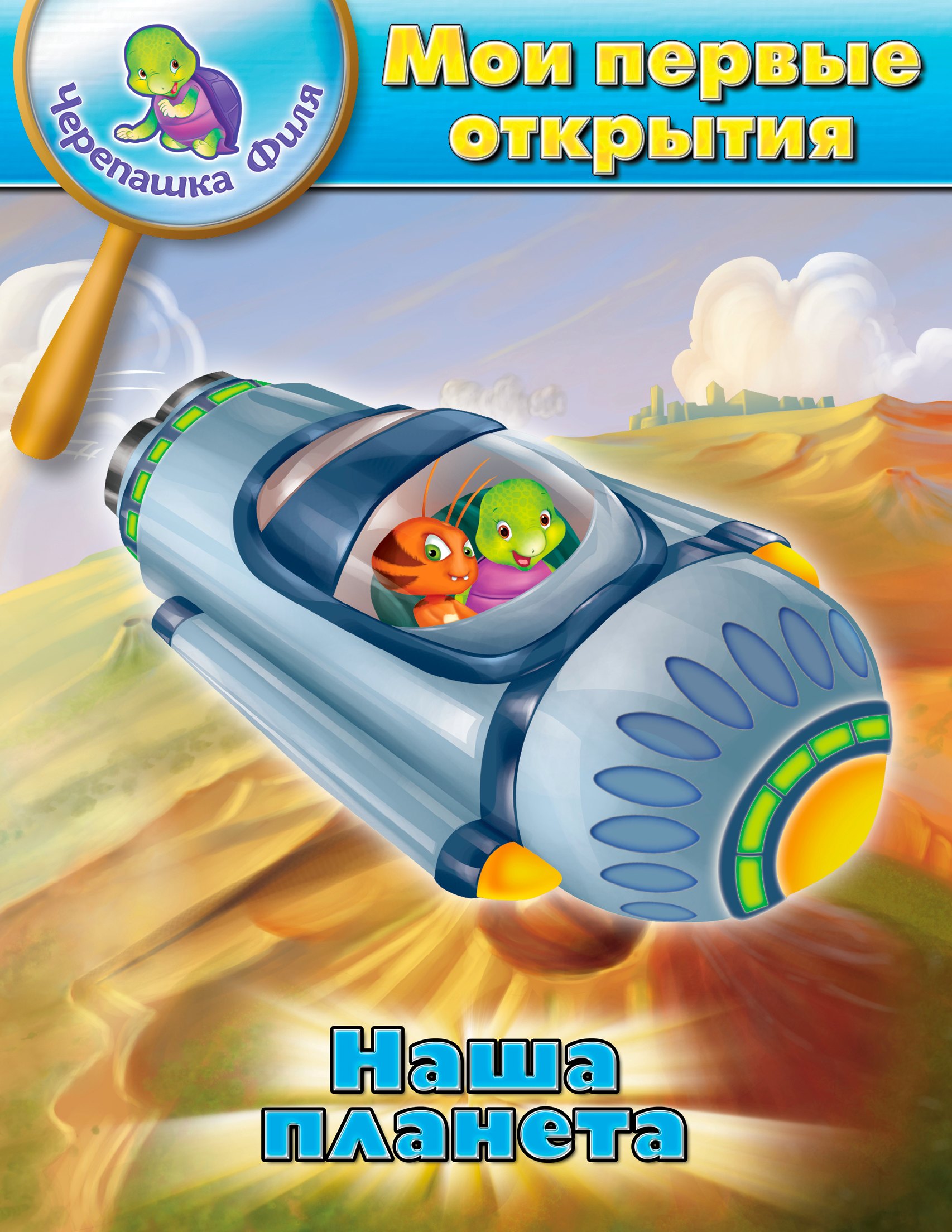

Наша планета. Мои первые открытия. Черепашка Филя