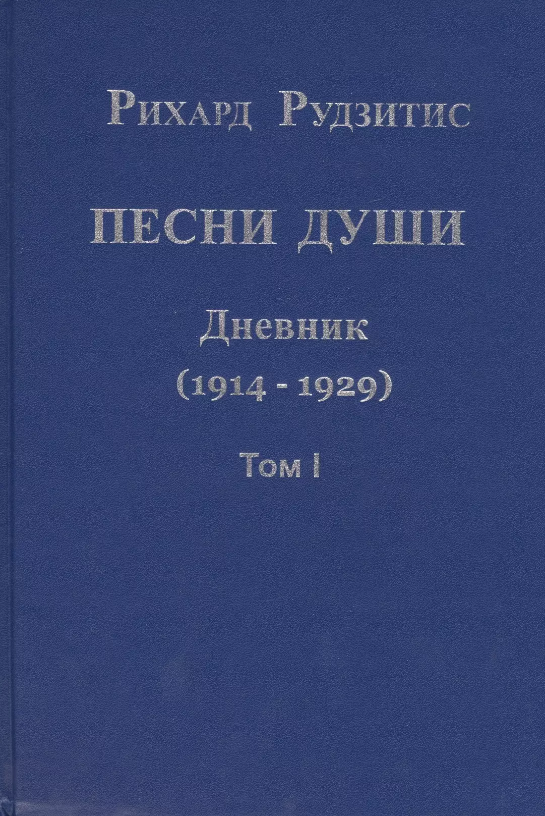 Рудзитис Рихард Яковлевич Песни души. Дневник. Юные годы (1914-1929) (комплект из 2 книг)