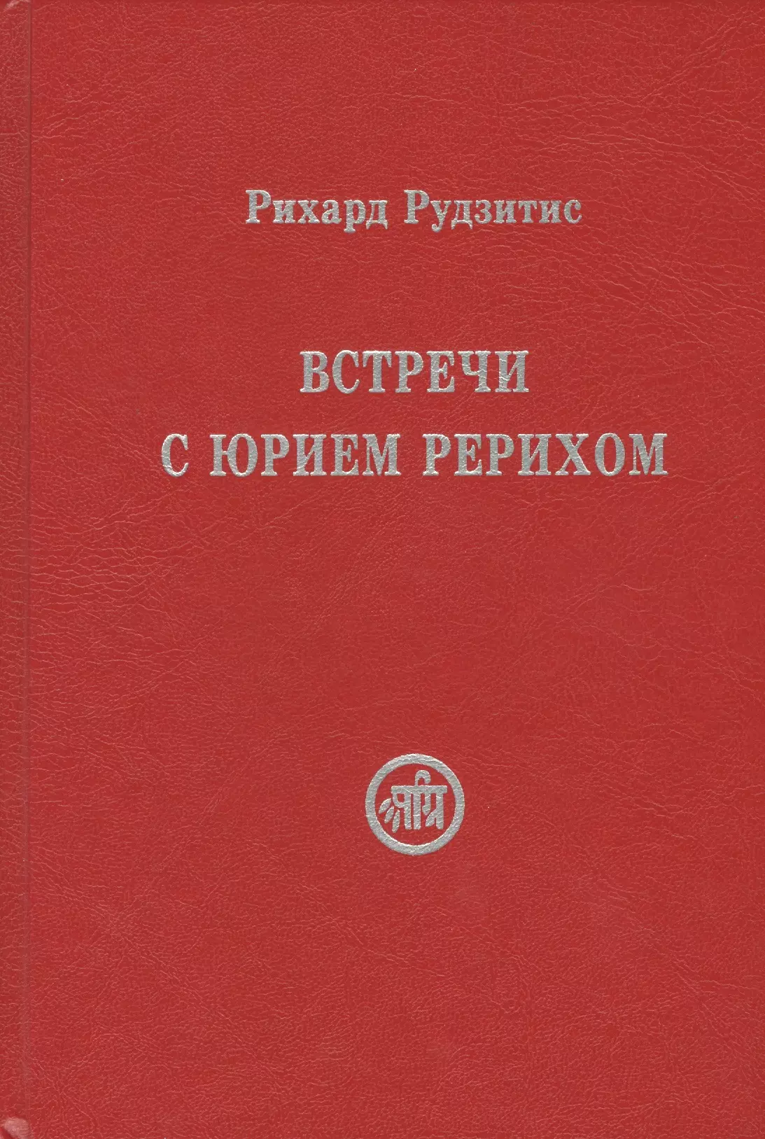 Рудзитис Рихард Яковлевич - Встречи с Юрием Рерихом (Рудзитис)