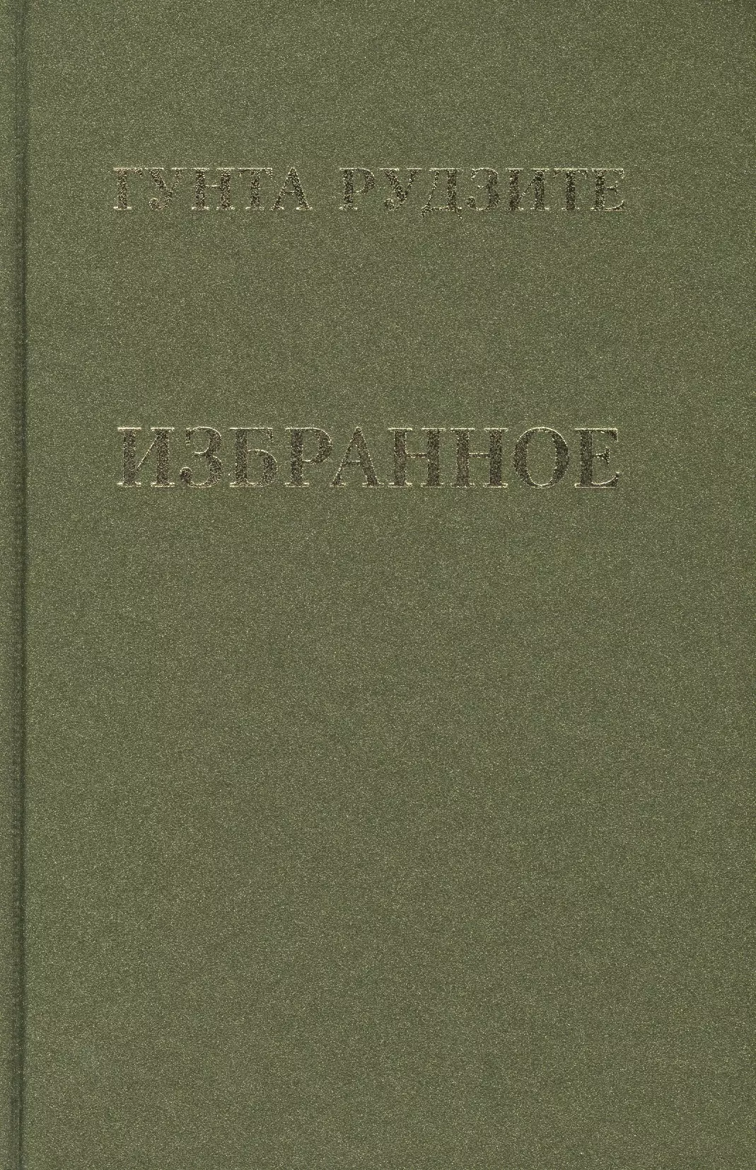 Рудзите Гунта Р. - Избранное