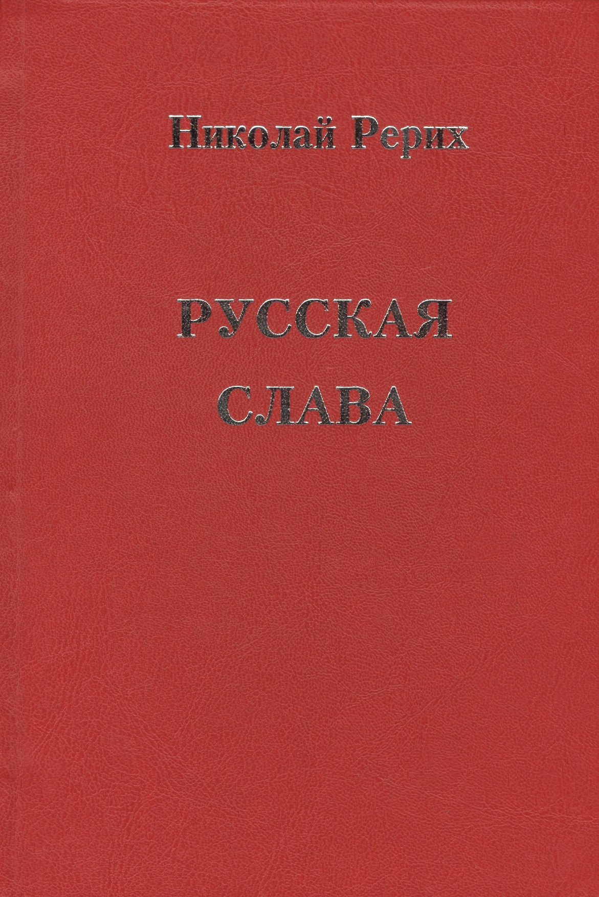 

Русская Слава
