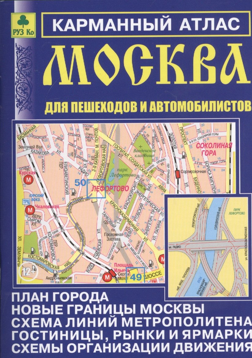 

Карм. атлас Москва для пешеходов и автомобилистов Вып.12 (м) (2014-15)