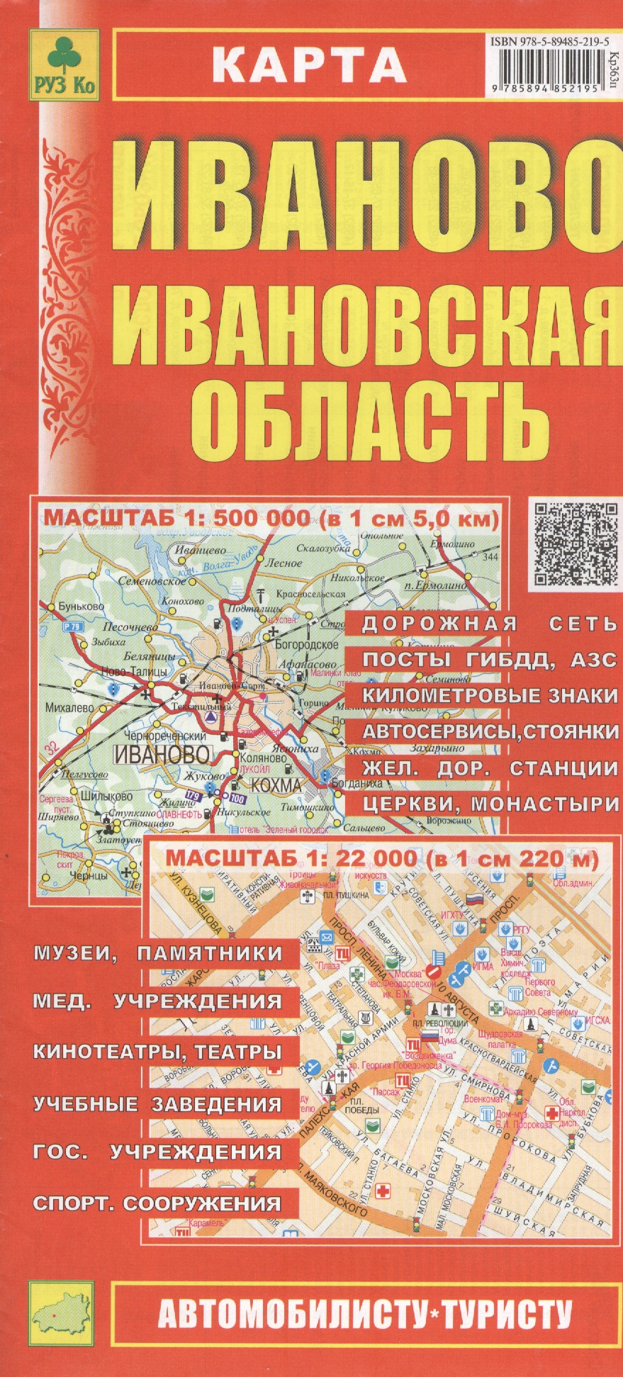 None Карта Иваново Ивановская область (1:500тыс / 1:22тыс) (Кр363п) (м) (раскл) (Руз Ко) (2014-15)
