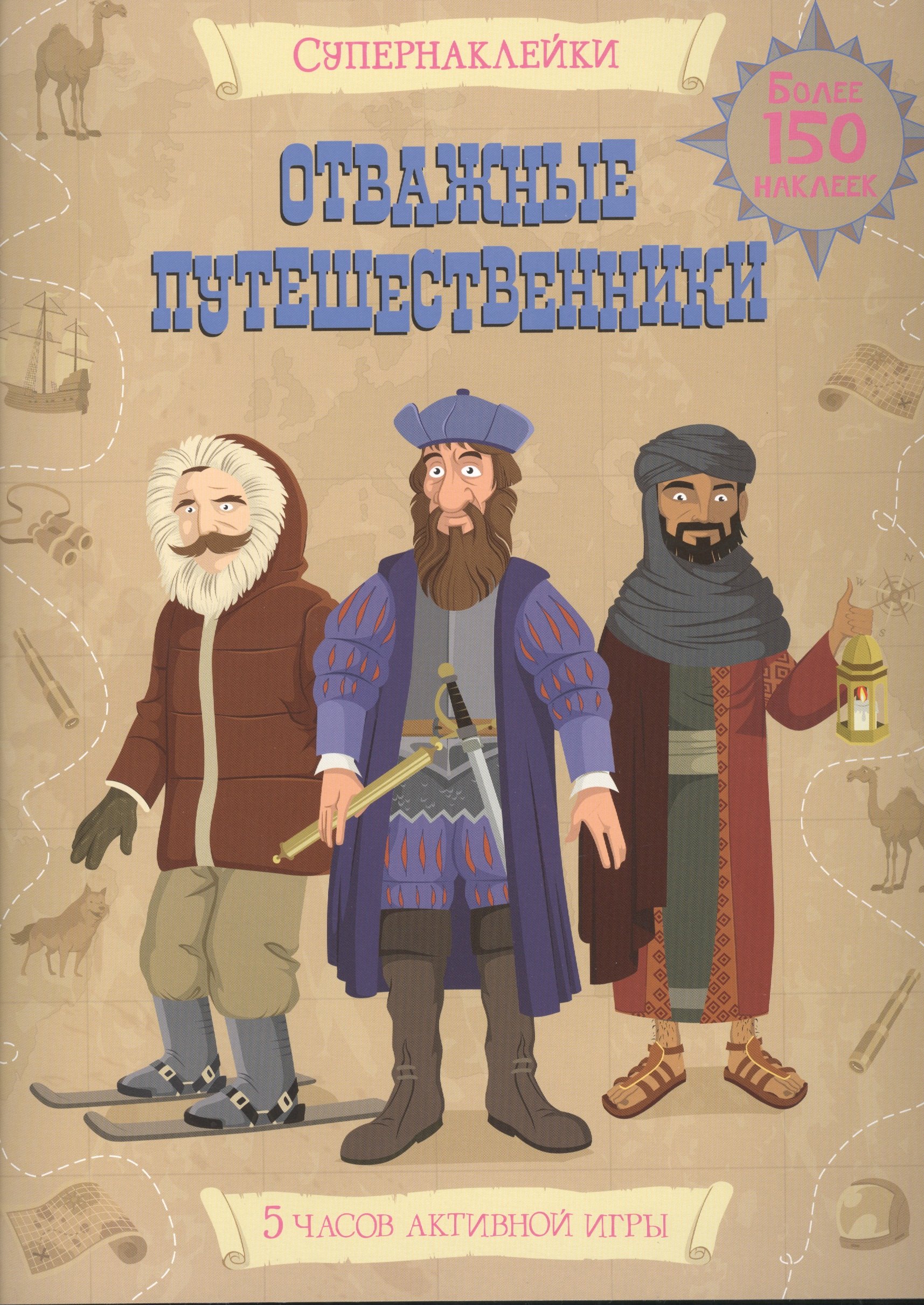 

Отважные путешественники