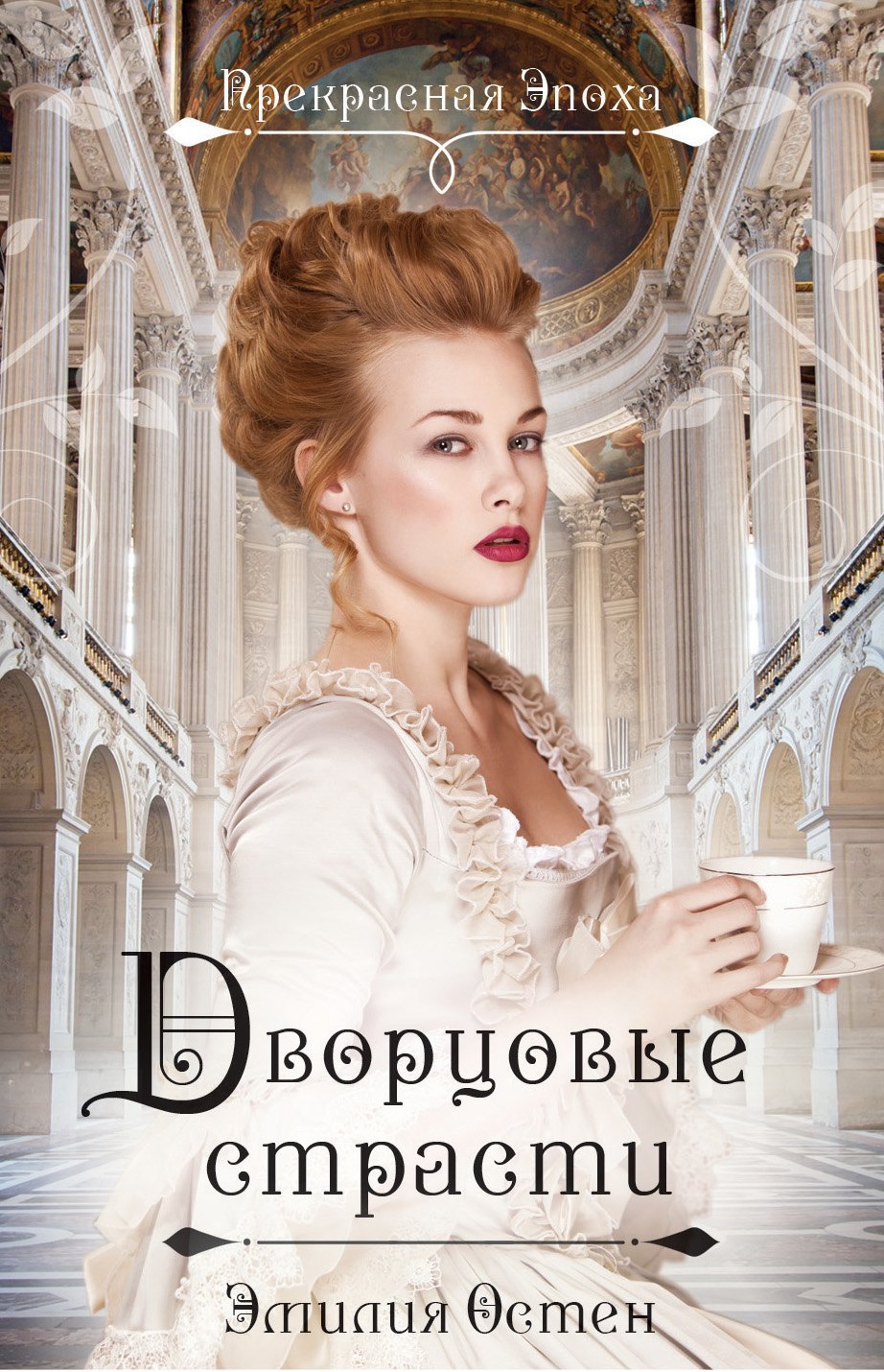 

Дворцовые страсти. (Ранее "Версальская история")