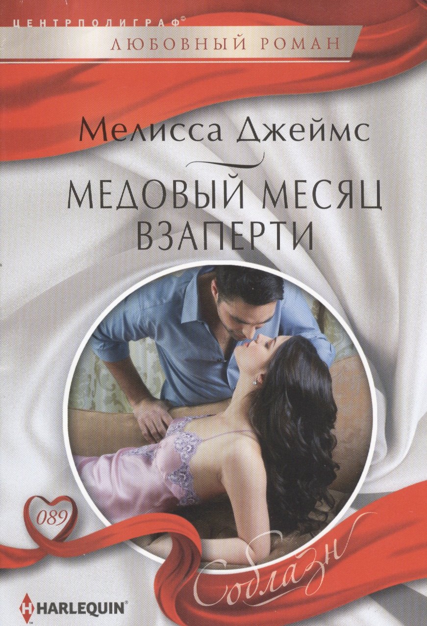 

Медовый месяц взаперти