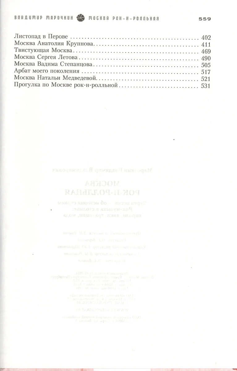 Москва рок-н-ролльная. Через песни-об истории страны. Рок-музыка в столице:  пароли, явки, традиции, мода - купить книгу с доставкой в интернет-магазине  «Читай-город». ISBN: 978-5-22-705510-1