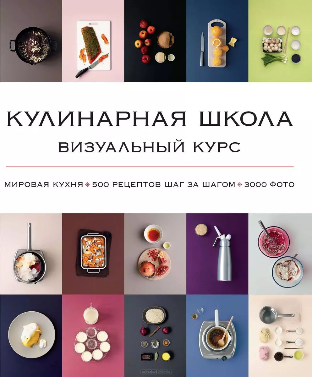 Кулинарная школа. Визуальный курс. Мировая кухня. 500 рецептов шаг за шагом.  3000 фото - купить книгу с доставкой в интернет-магазине «Читай-город».  ISBN: 978-5-38-906106-4