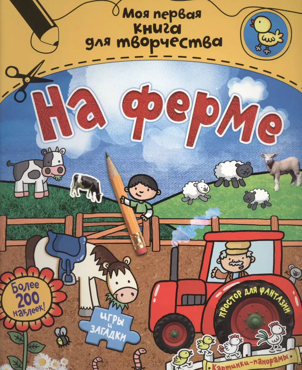 На ферме: раскраски и игры с наклейками (Эмили Стед) - купить книгу с  доставкой в интернет-магазине «Читай-город». ISBN: 978-5-38-907179-7