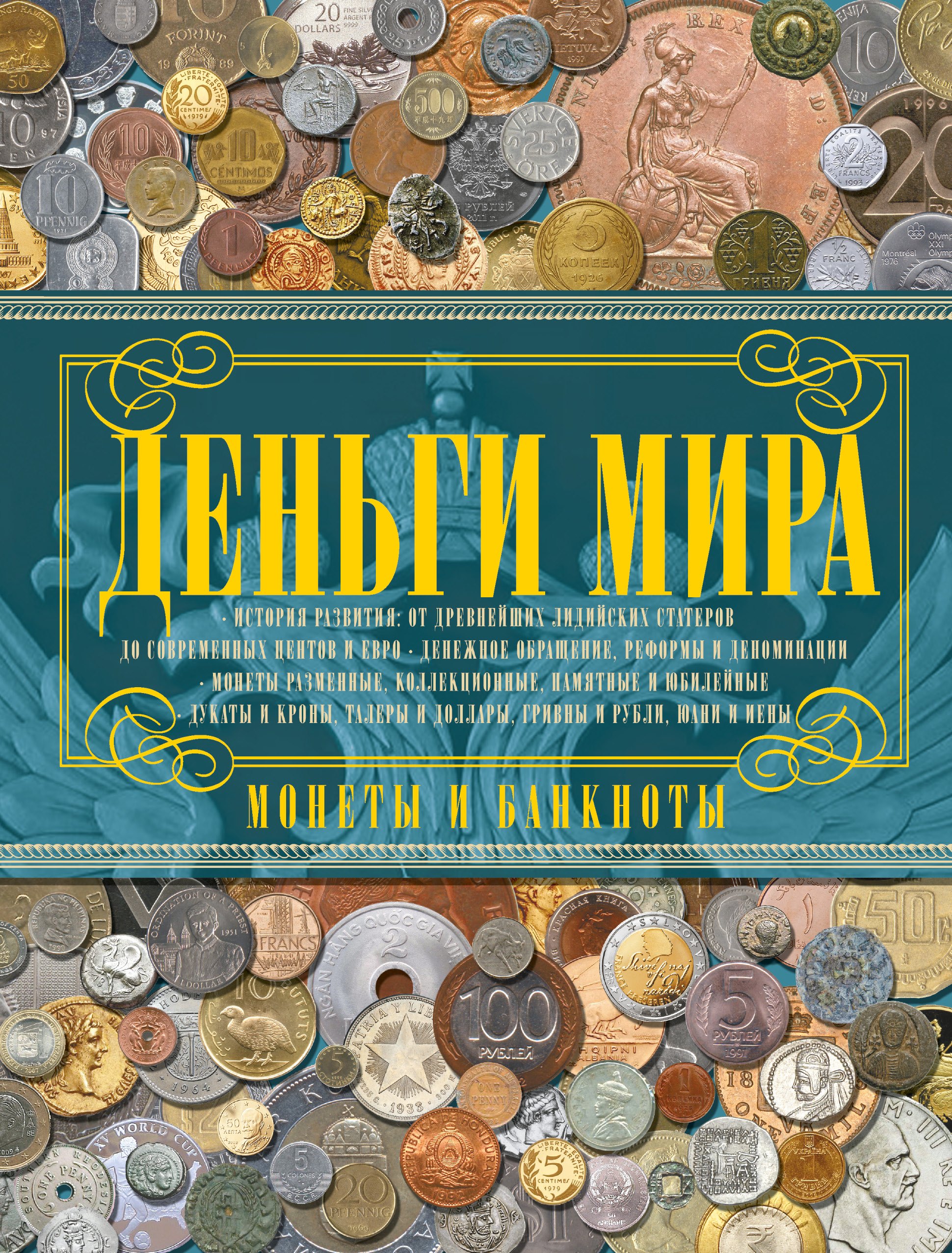 

Деньги мира. Монеты и банкноты