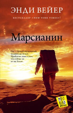 Марсианин (Энди Вейер) - купить книгу с доставкой в интернет-магазине «Читай-город». ISBN: 978-5-17-084404-3