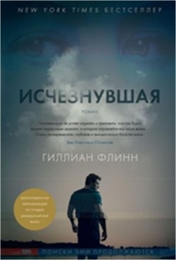 Флинн Гиллиан Исчезнувшая: роман флинн гиллиан исчезнувшая роман