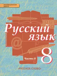 Книги из серии «Русский язык. Быстрова Е.А. (5-9)» | Купить в  интернет-магазине «Читай-Город»