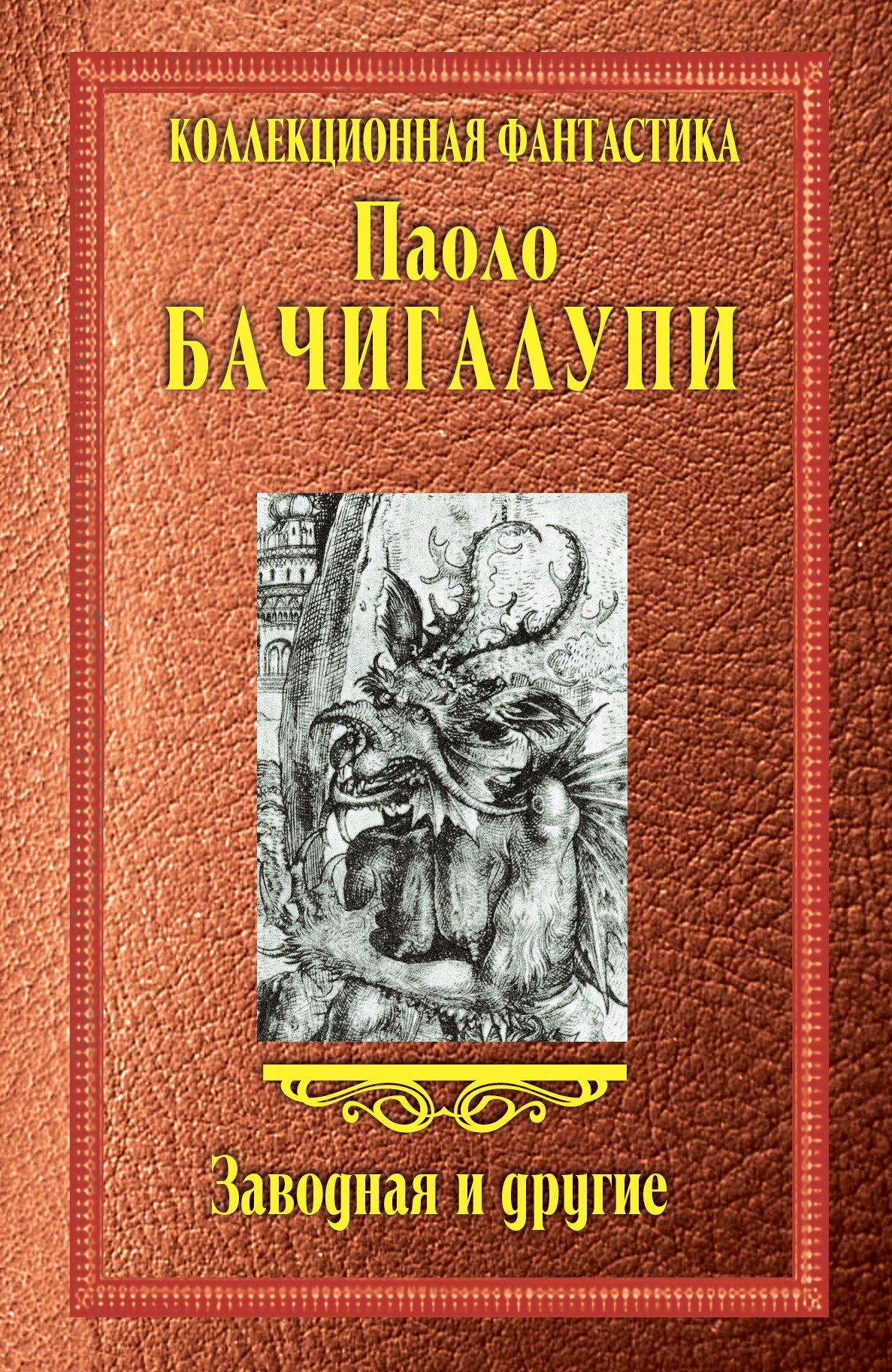 

Заводная и другие: сборник