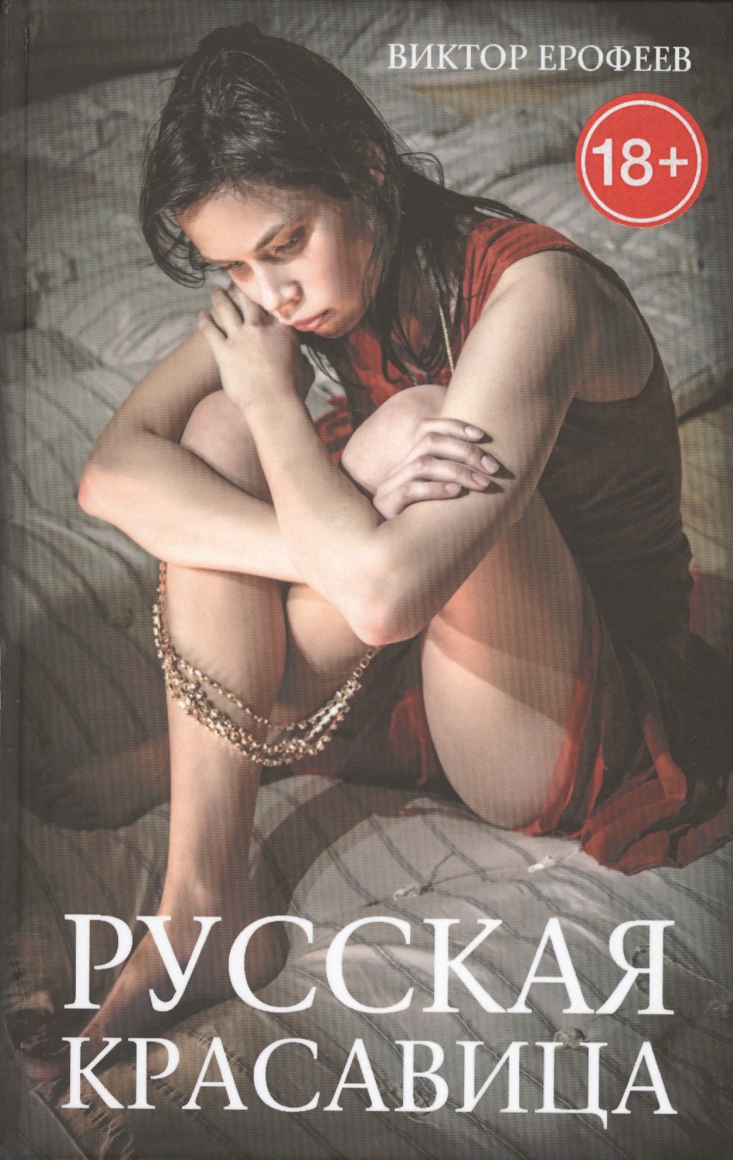

Русская красавица