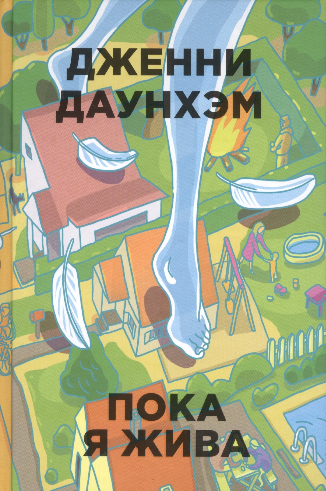 

Пока я жива