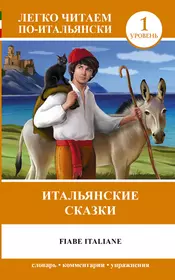 Итальянская книжка. Итальянские сказки. Итальянские книги. Итальянские сказки книжка. Произведение итальянских сказок.