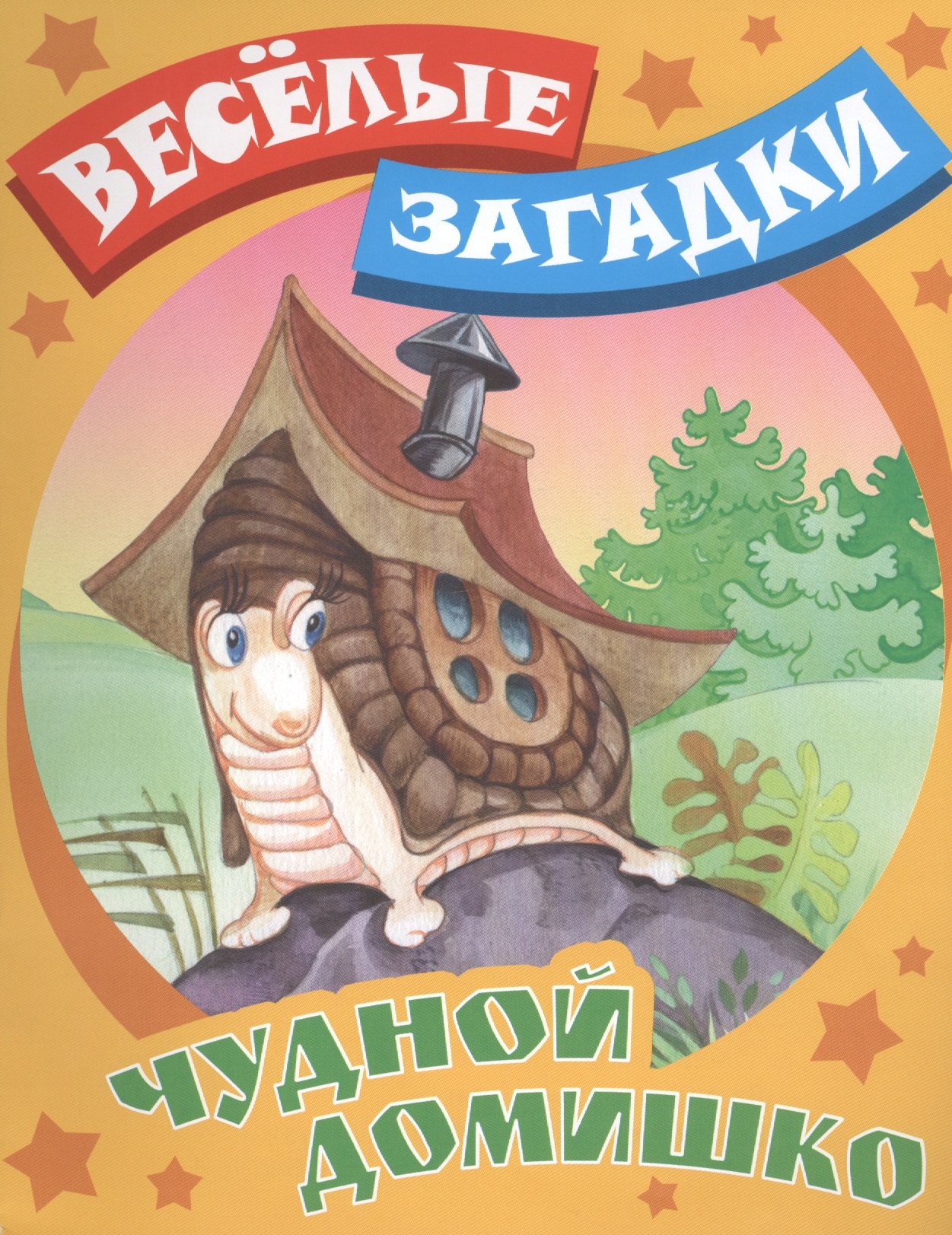 

Чудной домишко