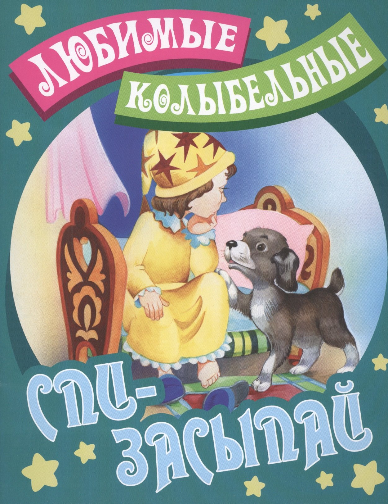 

Спи - засыпай