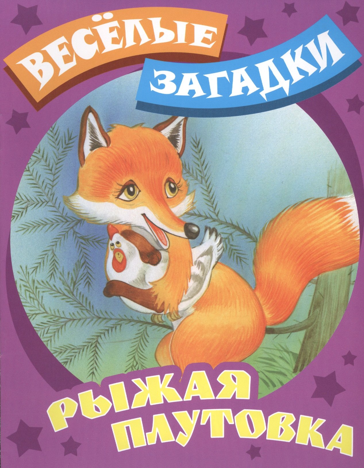 

Рыжая плутовка