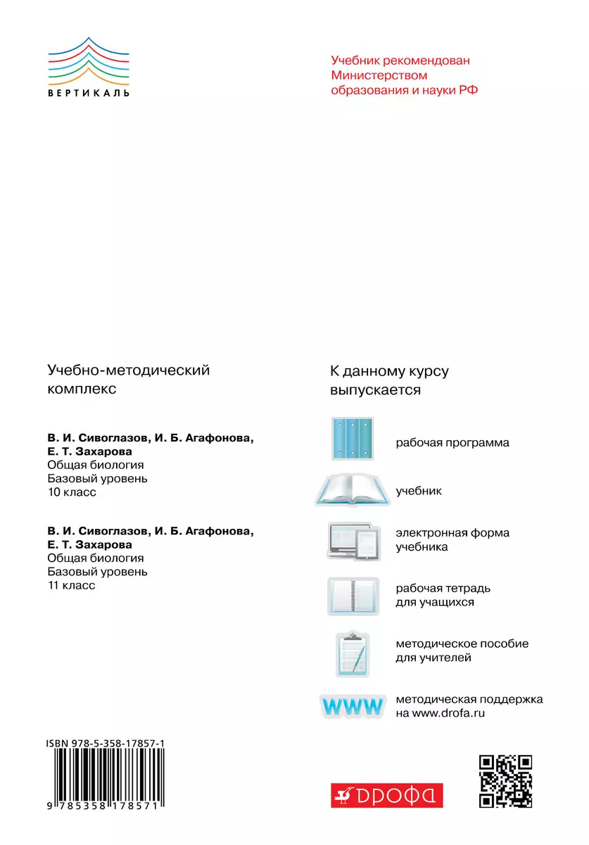 Общая биология. 10 класс. Базовый уровень. ВЕРТИКАЛЬ - купить книгу с  доставкой в интернет-магазине «Читай-город». ISBN: 978-5-35-817857-1