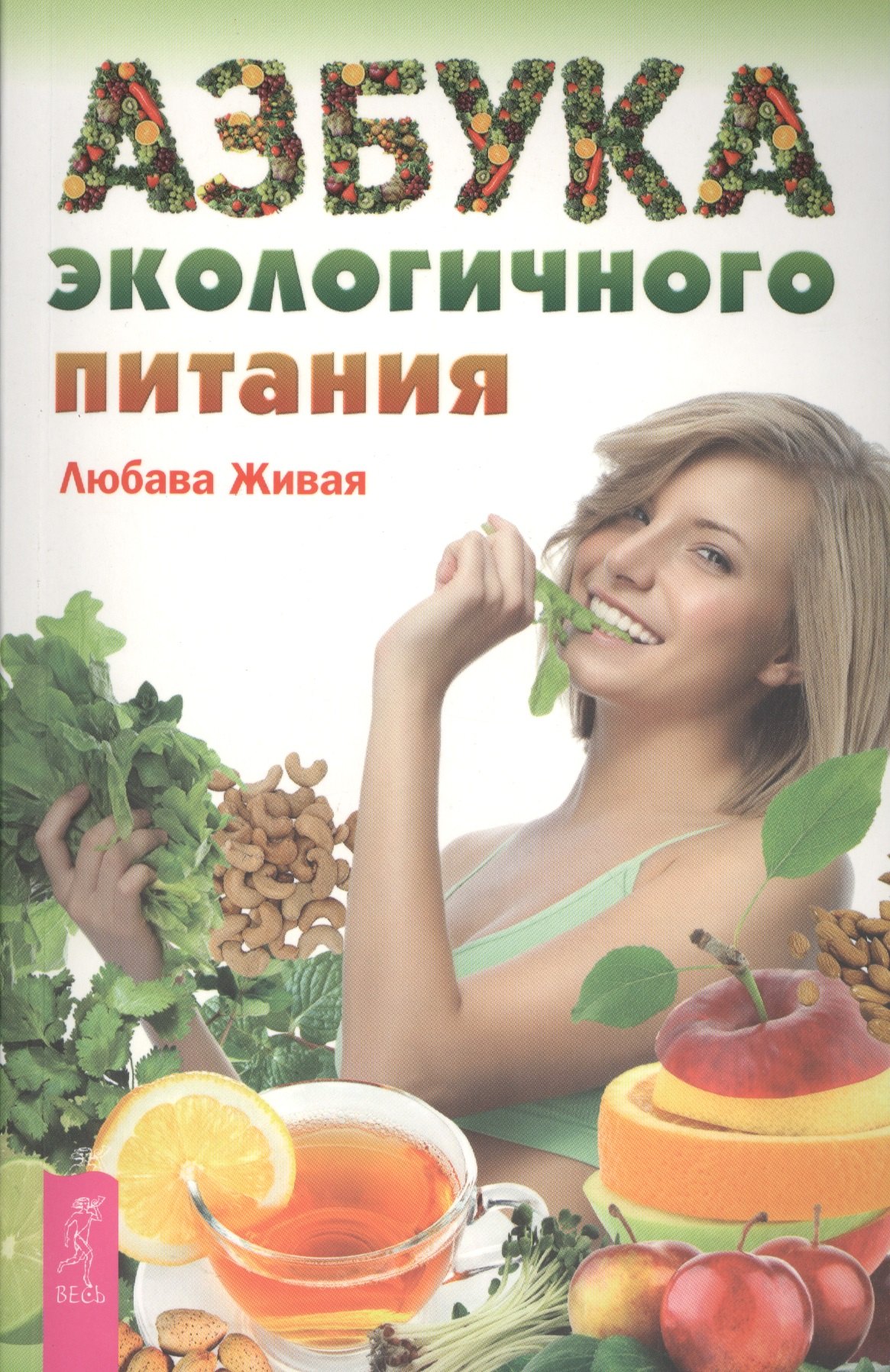 

Азбука экологичного питания