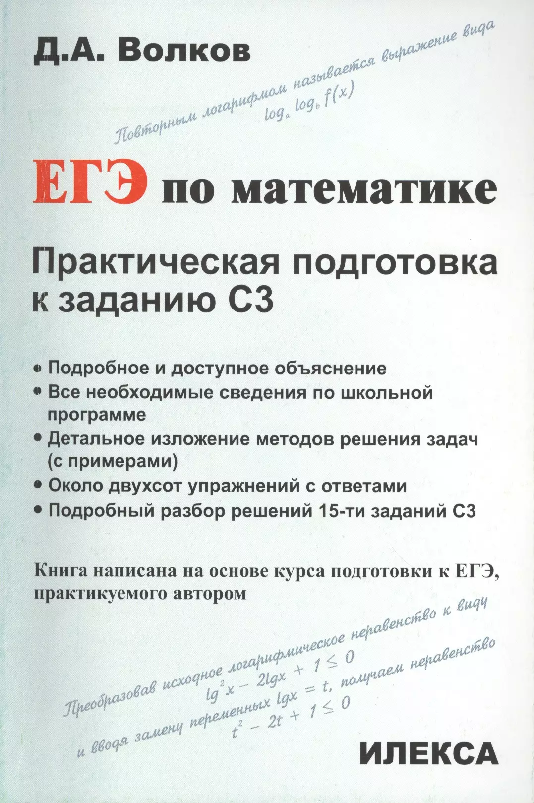 Волков Дмитрий Александрович ЕГЭ по математике. Практическая подготовка к заданию С3