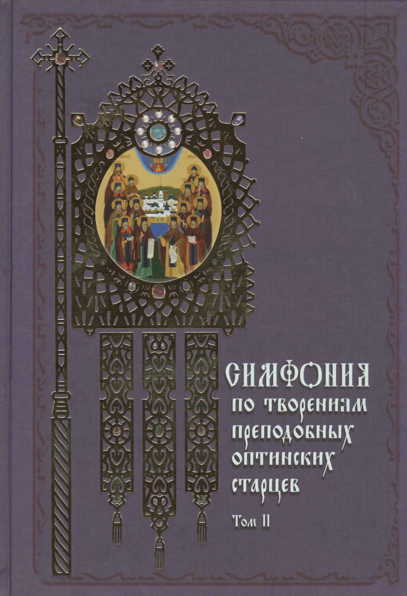 

Симфония по творениям преподобных оптинских старцев: в 2 т. Т. 2: П - Я / 2-е изд.