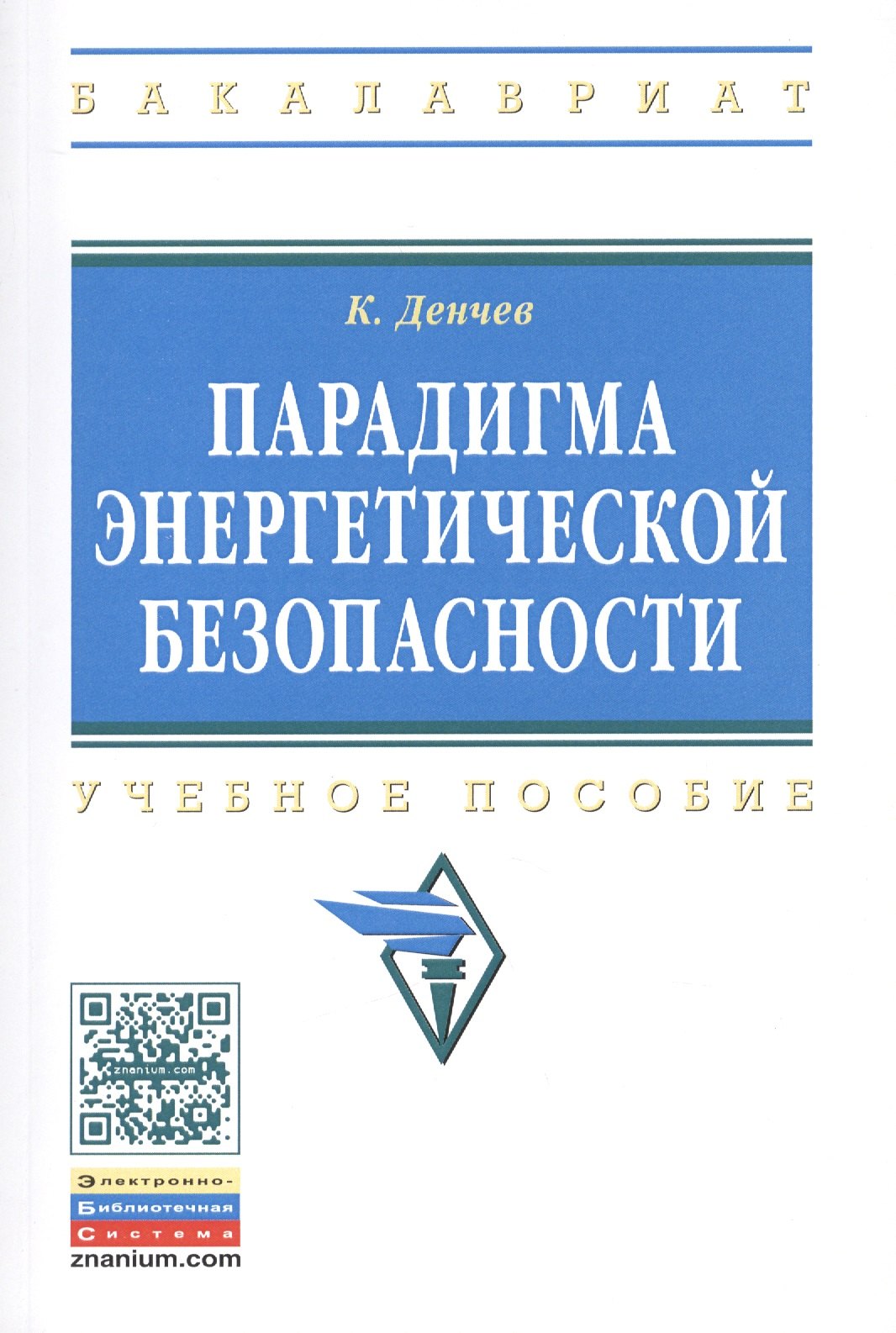 

Парадигма энергетической безопасности. Учебное пособие