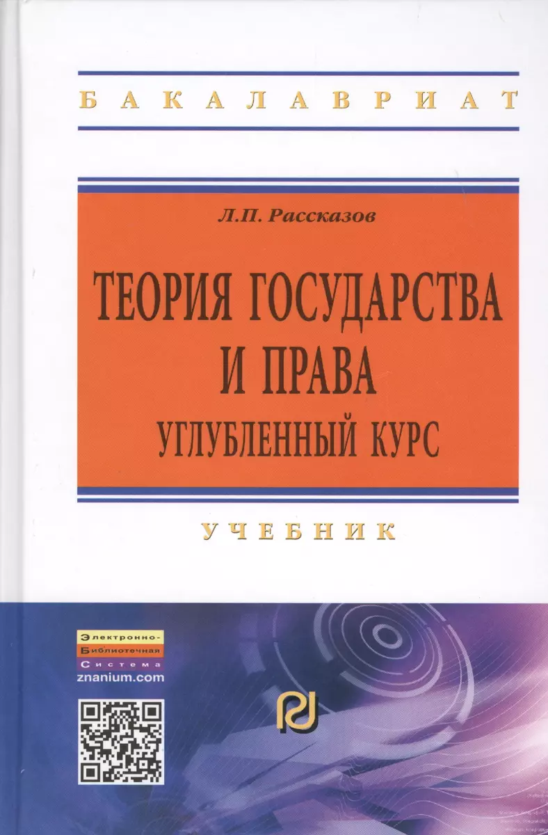 Теория Государства И Права. Углубленный Курс (Леонид Рассказов.