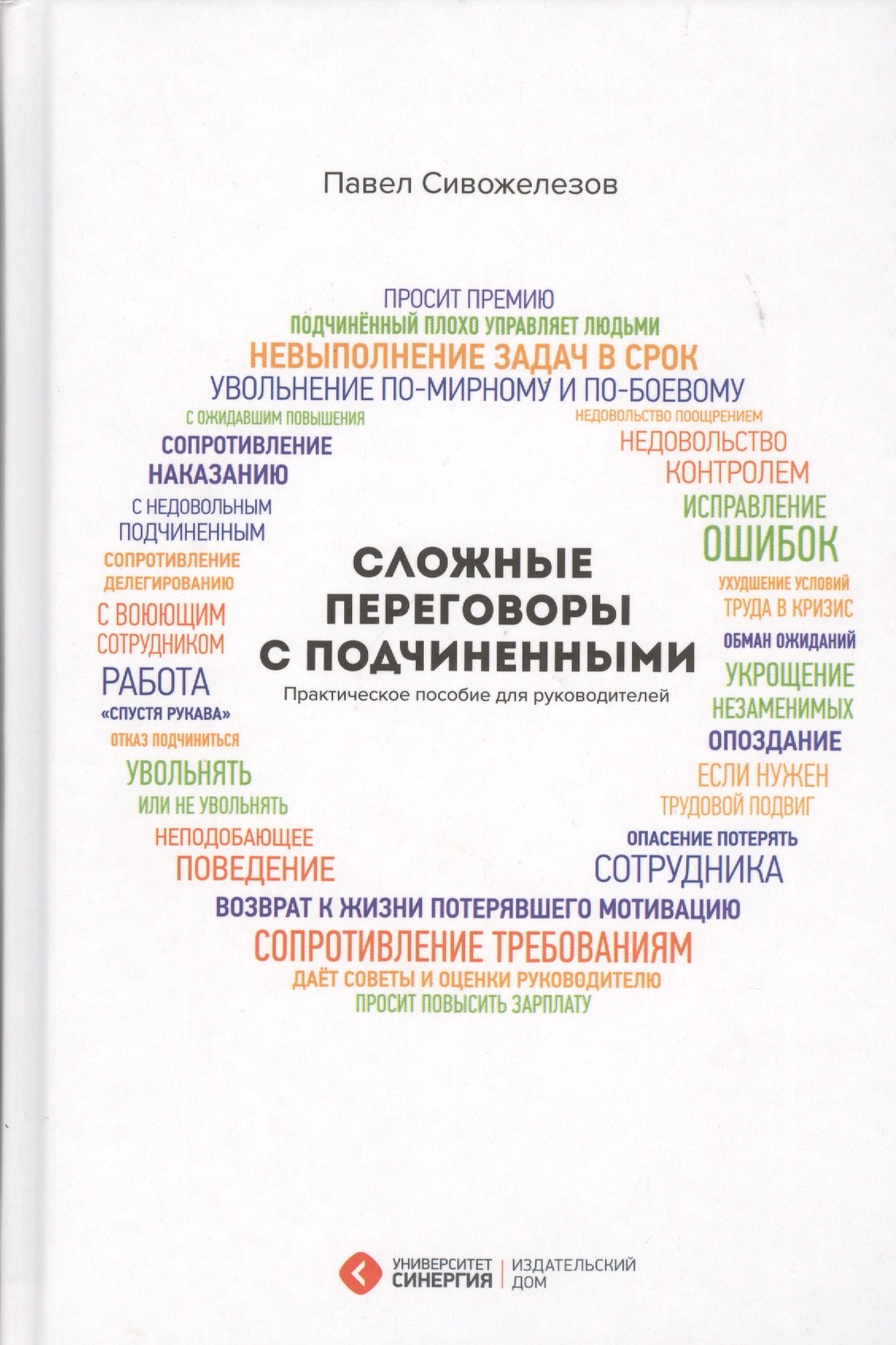

Сложные переговоры с подчиненными... (+2,3,4 изд) Сивожелезов