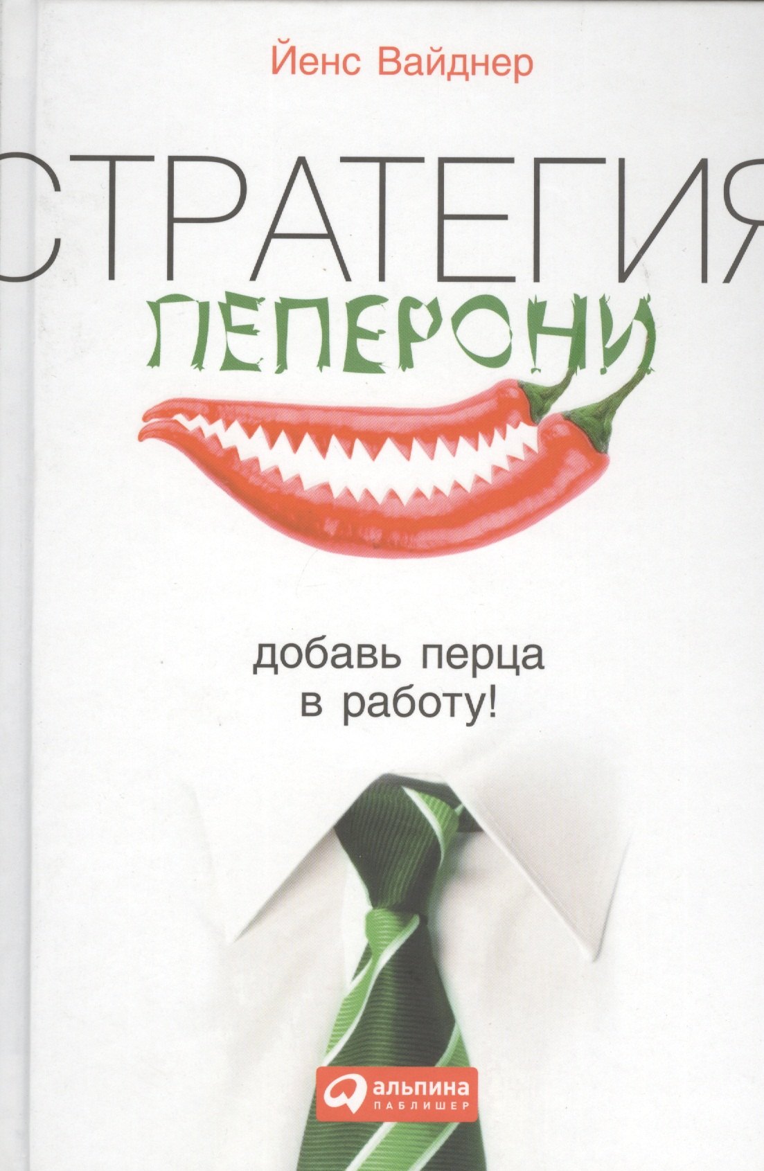 

Стратегия пеперони: Добавь перца в работу!