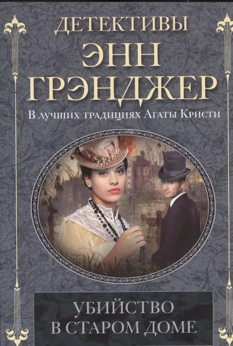 Убийство в старом доме: детективный роман (Энн Грэнджер) - купить книгу с  доставкой в интернет-магазине «Читай-город». ISBN: 978-5-22-707568-0