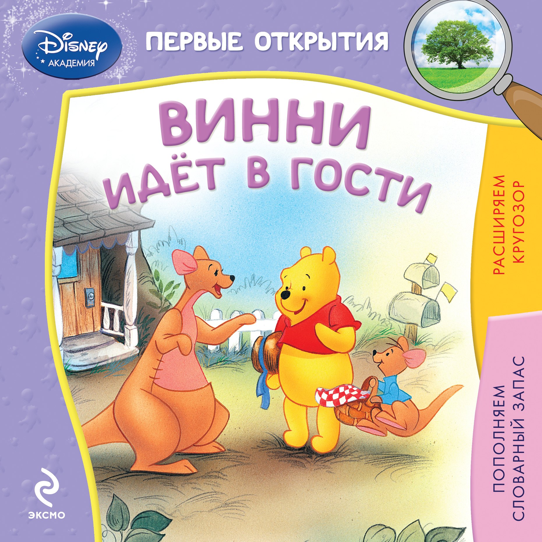 

Винни идёт в гости