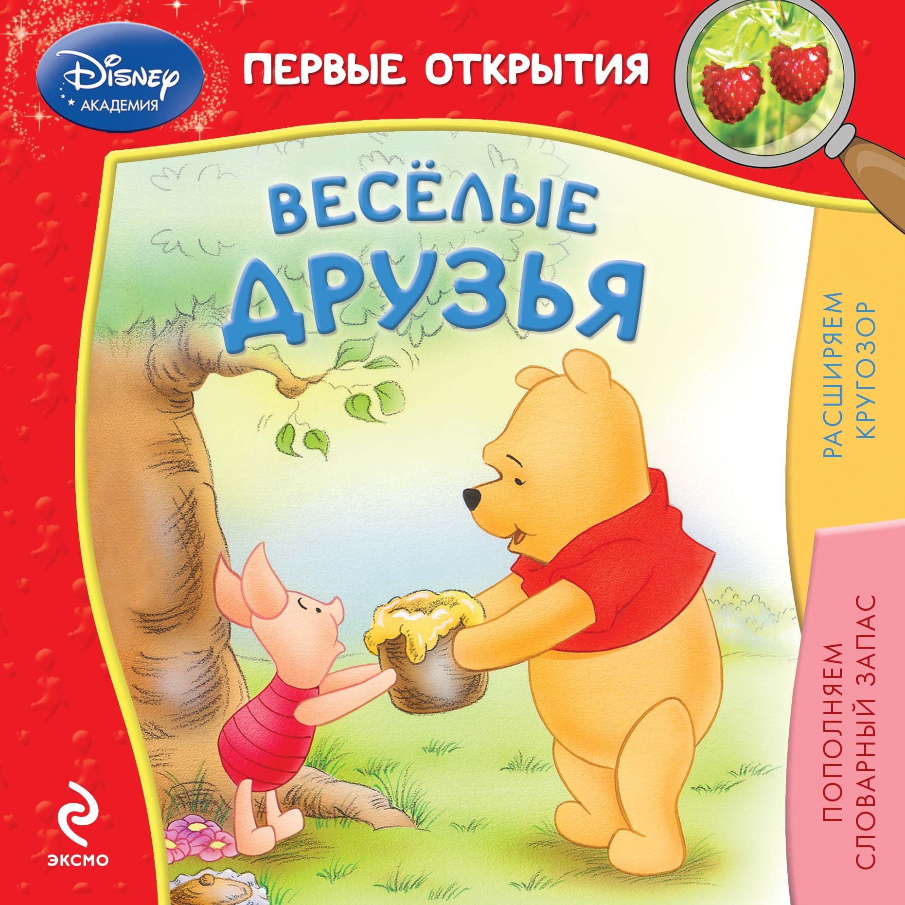 

Весёлые друзья