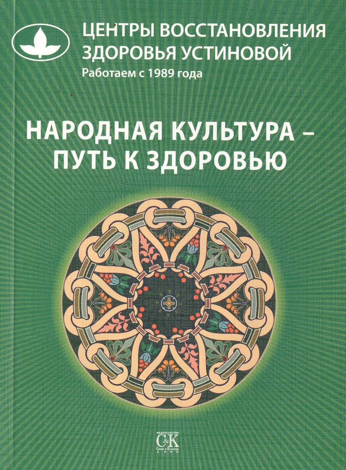 

Народная культура - путь к здоровью.