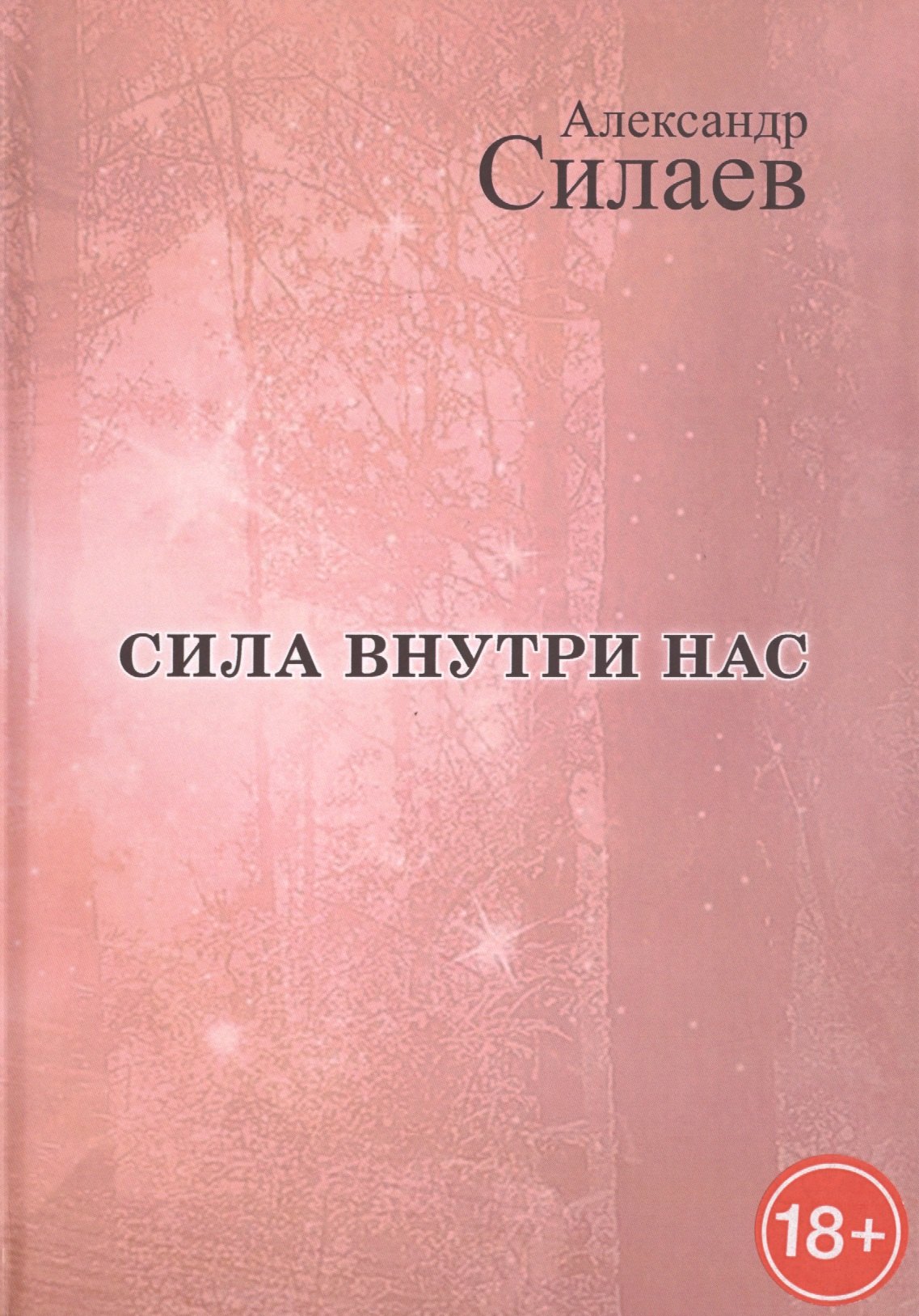 

Сила внутри нас: Рассказы для детей и молодежи