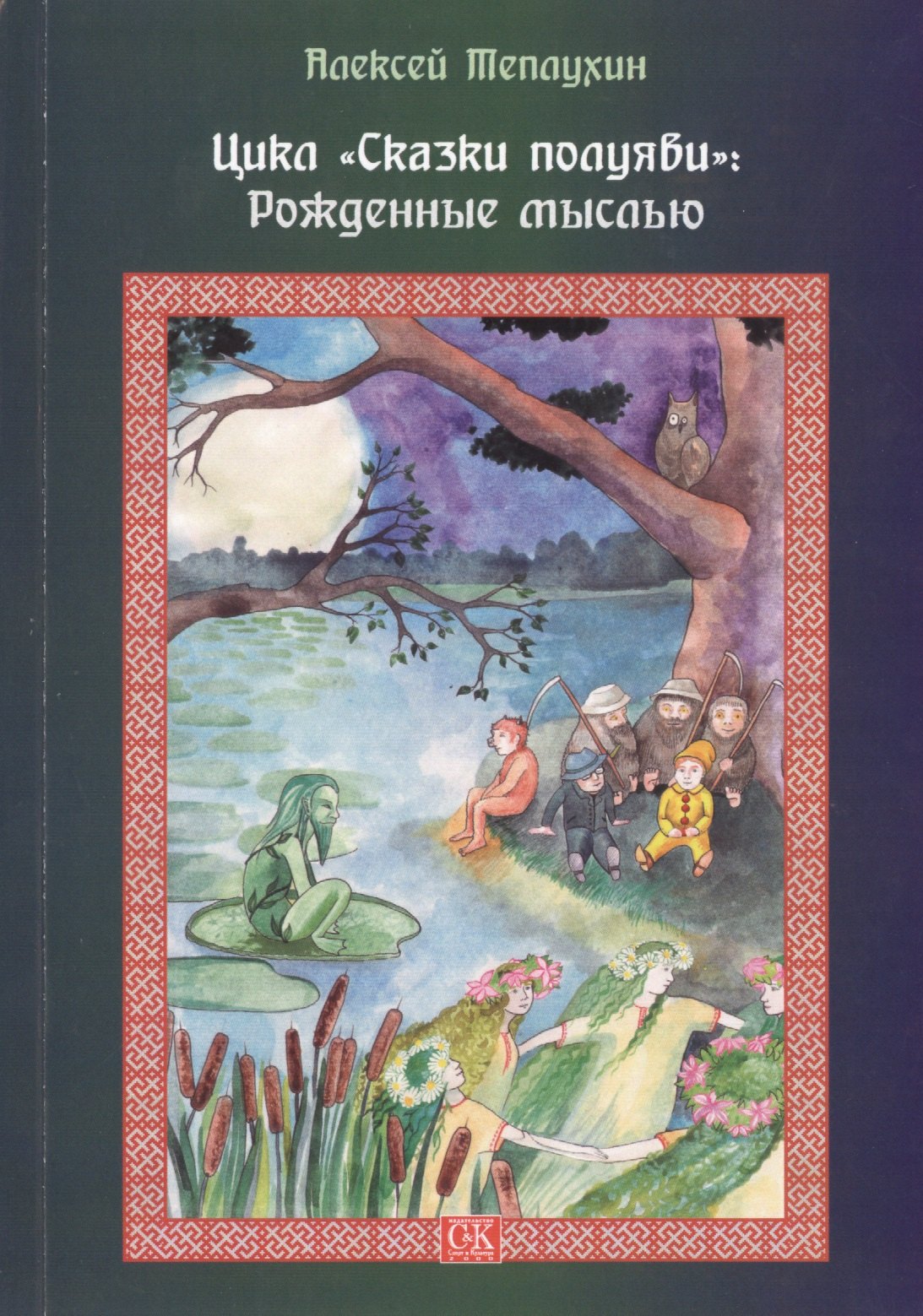 

Цикл "Сказки полуяви": Рождённые мыслью.