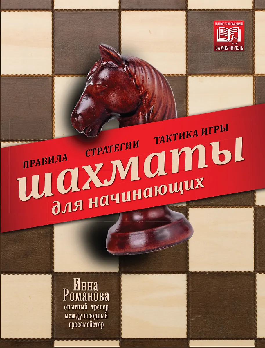 Шахматы для начинающих: правила, стратегии и тактика игры (Инна ...
