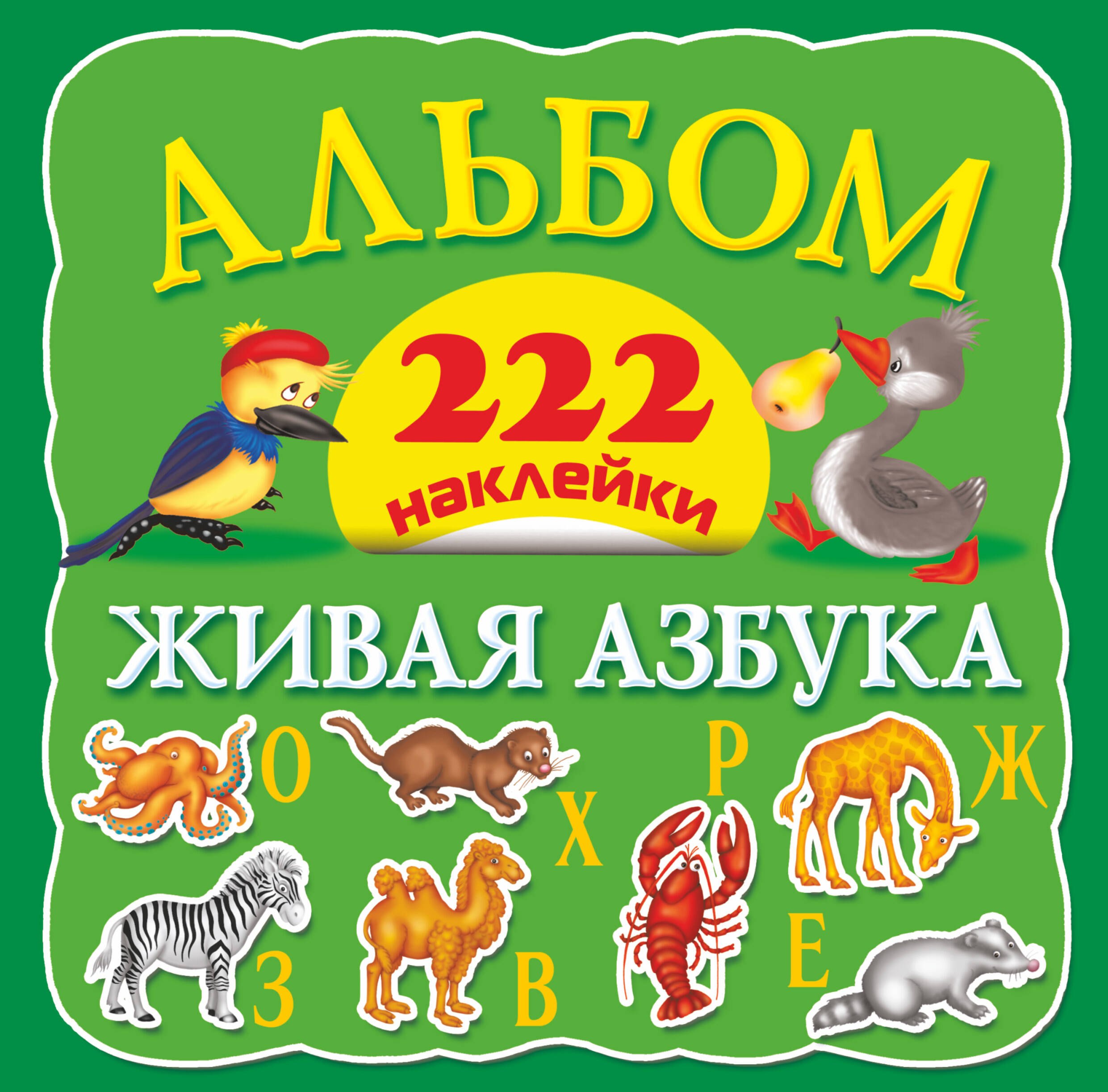 

Альбом 222 наклейки. Живая азбука