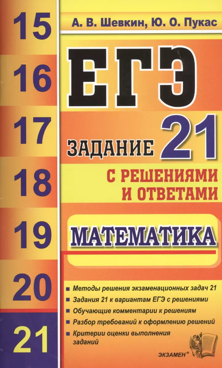 ЕГЭ. Математика. Задание 21 - купить книгу с доставкой в интернет-магазине  «Читай-город». ISBN: 978-5-37-708366-5