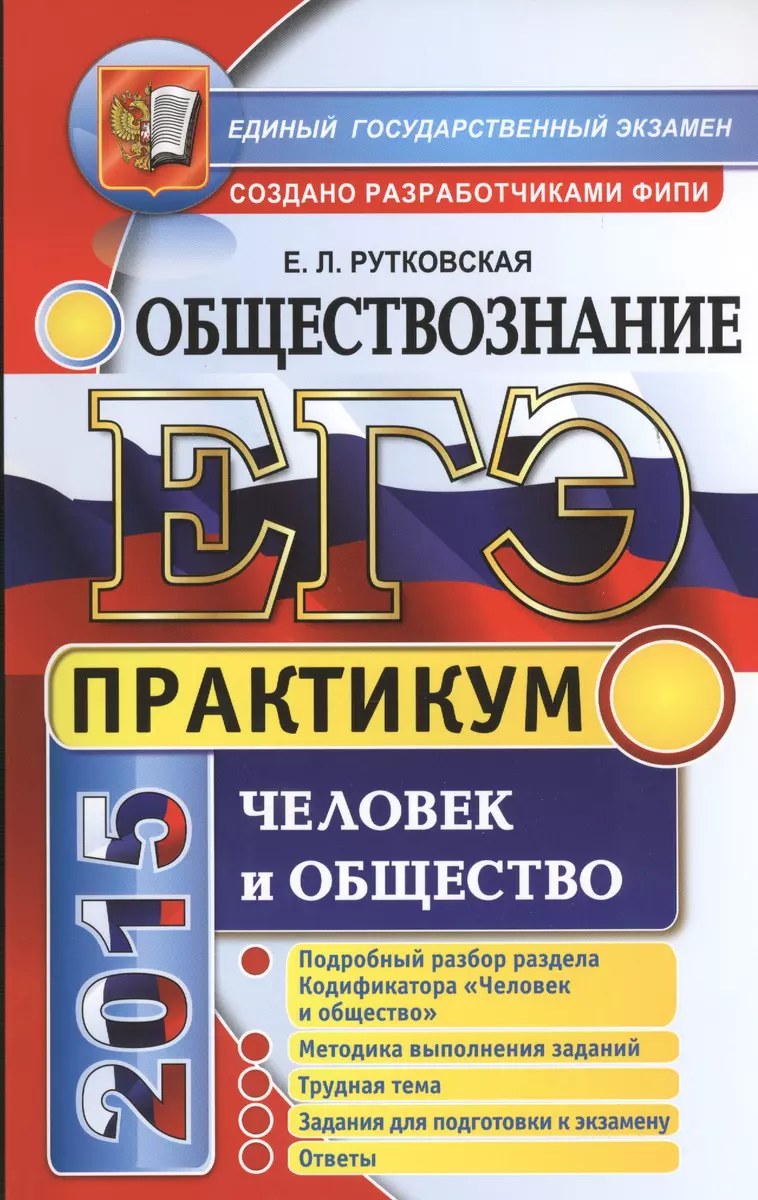 ЕГЭ. Практикум по обществознанию: Человек и общество: подготовка к  выполнению заданий ЕГЭ (Елена Рутковская) - купить книгу с доставкой в  интернет-магазине «Читай-город». ISBN: 978-5-37-708985-8