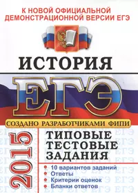 Книги из серии «ЕГЭ. Типовые тестовые задания» | Купить в интернет-магазине  «Читай-Город»