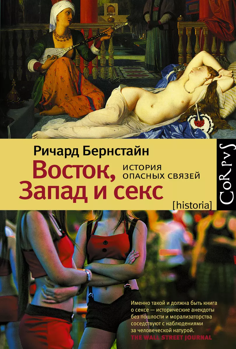 Восток, Запад и секс. История опасных связей (Ричард Бернстайн) - купить  книгу с доставкой в интернет-магазине «Читай-город». ISBN: 978-5-17-086611-3