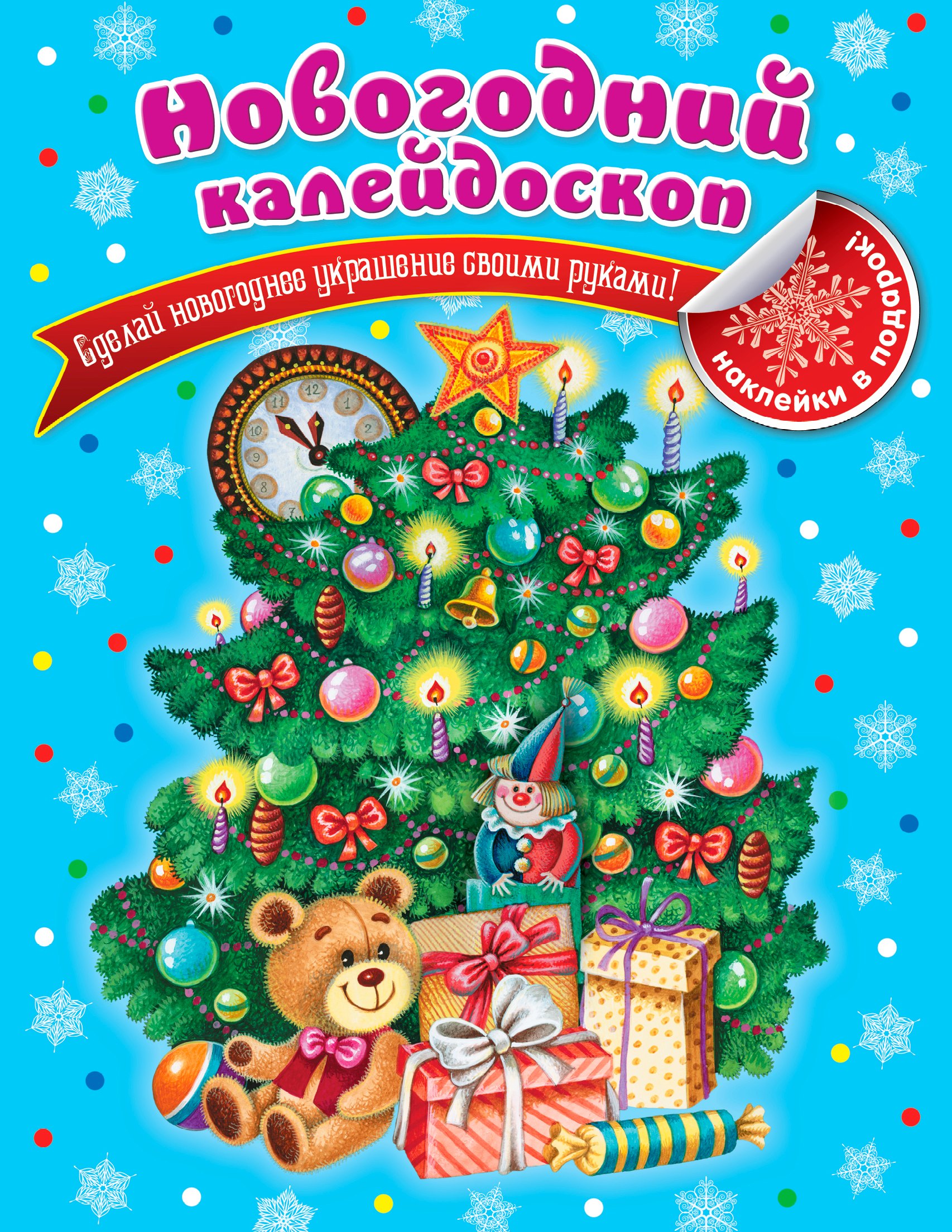 

Новогодний калейдоскоп