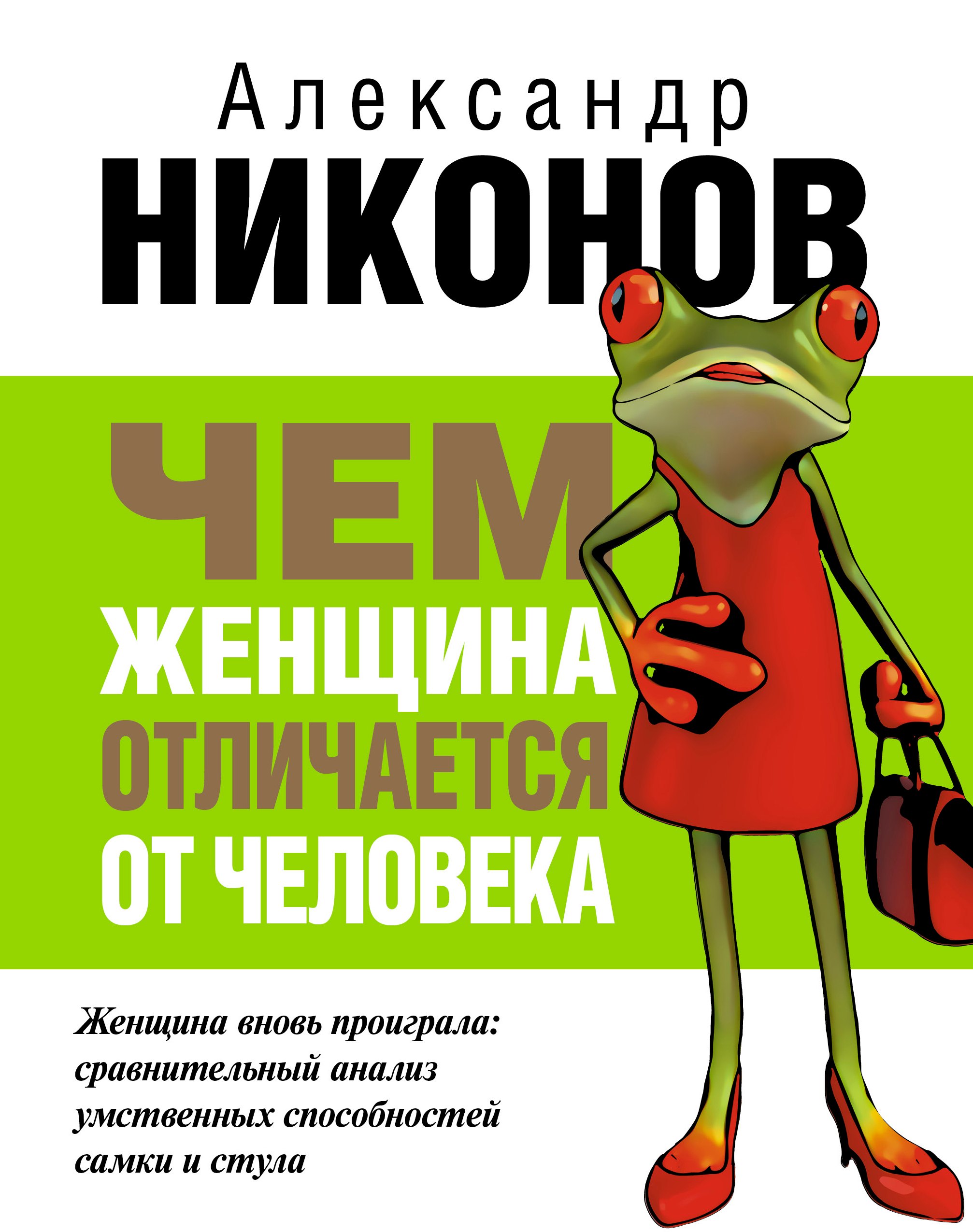 

Чем женщина отличается от человека