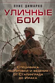 Военная тактика книги. Книги о войне. Книга ведение боя в городских условиях. Учебник по тактике ведения боя в городе.