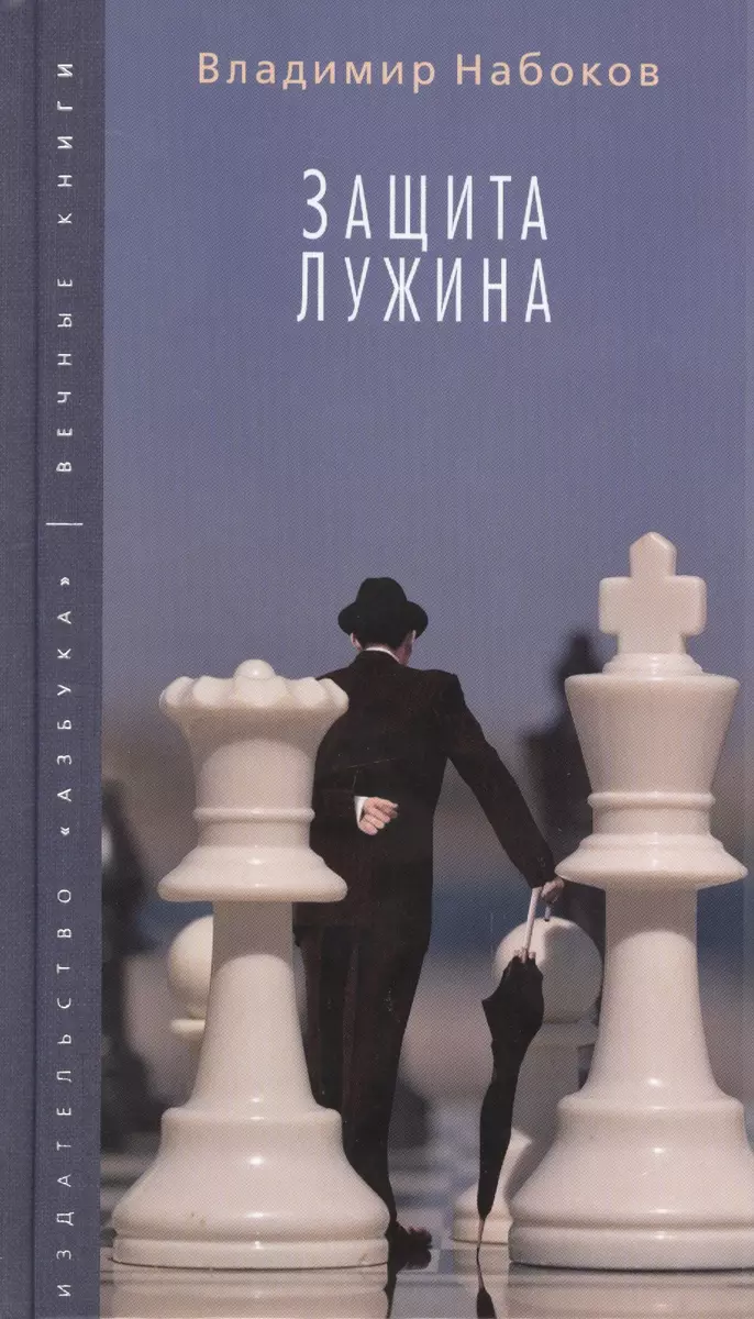 Защита Лужина (Владимир Набоков) - купить книгу с доставкой в  интернет-магазине «Читай-город». ISBN: 978-5-38-908120-8