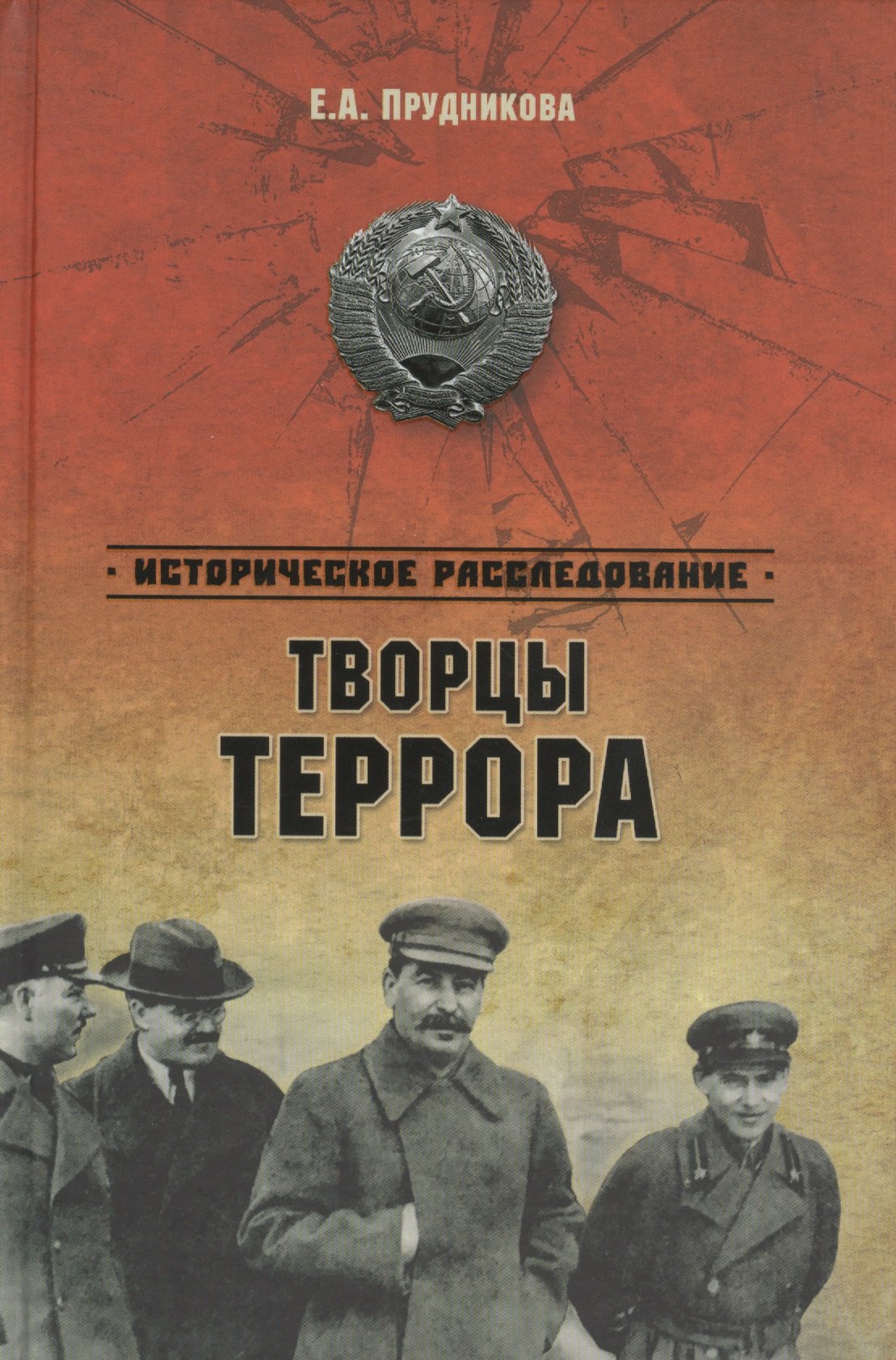 

Творцы террора