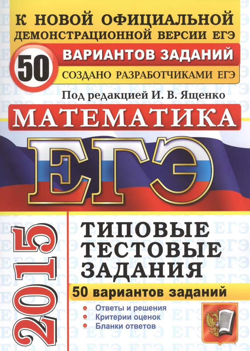 ЕГЭ 2015. Математика. 50 вариантов типовых тестовых заданий - купить книгу  с доставкой в интернет-магазине «Читай-город».